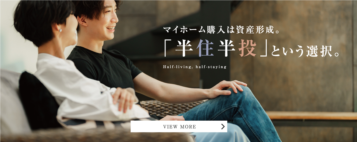マイホーム購入は資産形成。「半住半投」という選択。